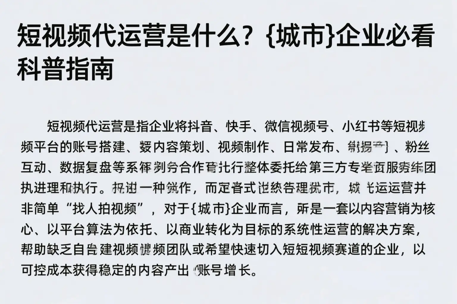 短视频代运营是什么?资阳企业必看科普指南