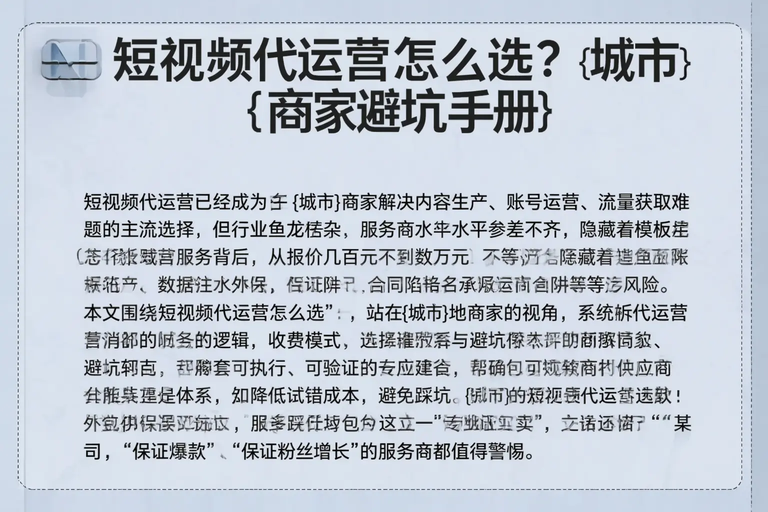 短视频代运营怎么选?资阳商家避坑手册