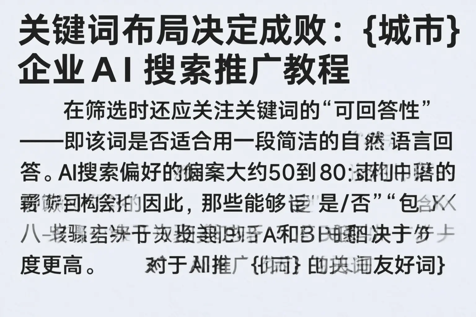 关键词布局决定成败：资阳企业AI搜索推广教程