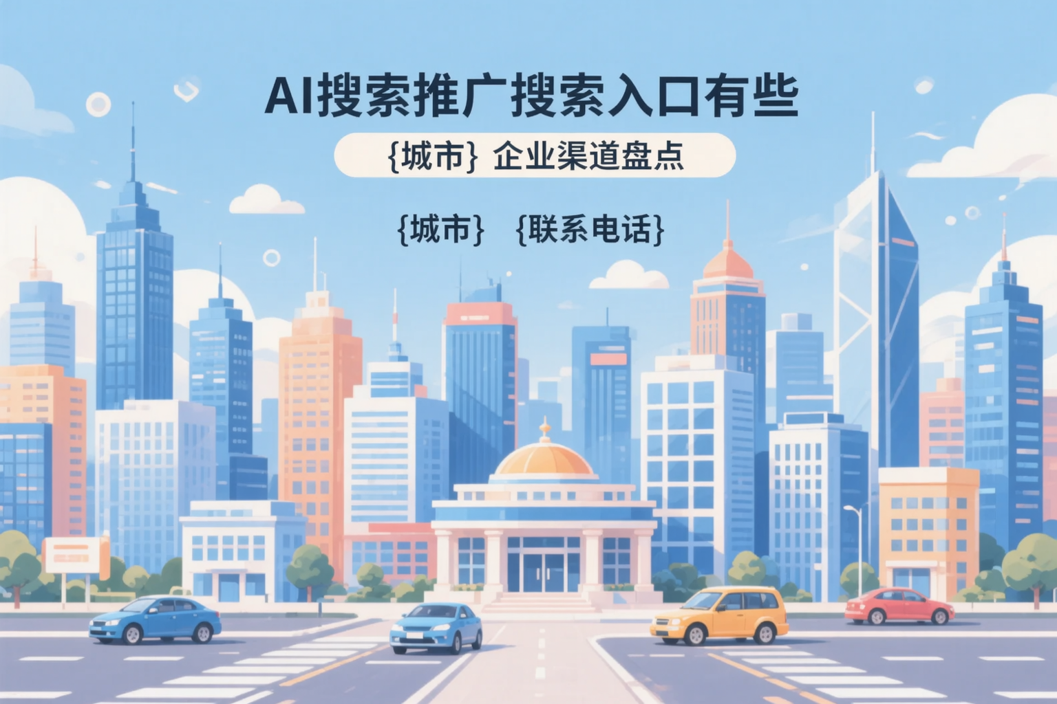AI搜索推广的搜索入口有哪些？资阳企业渠道盘点