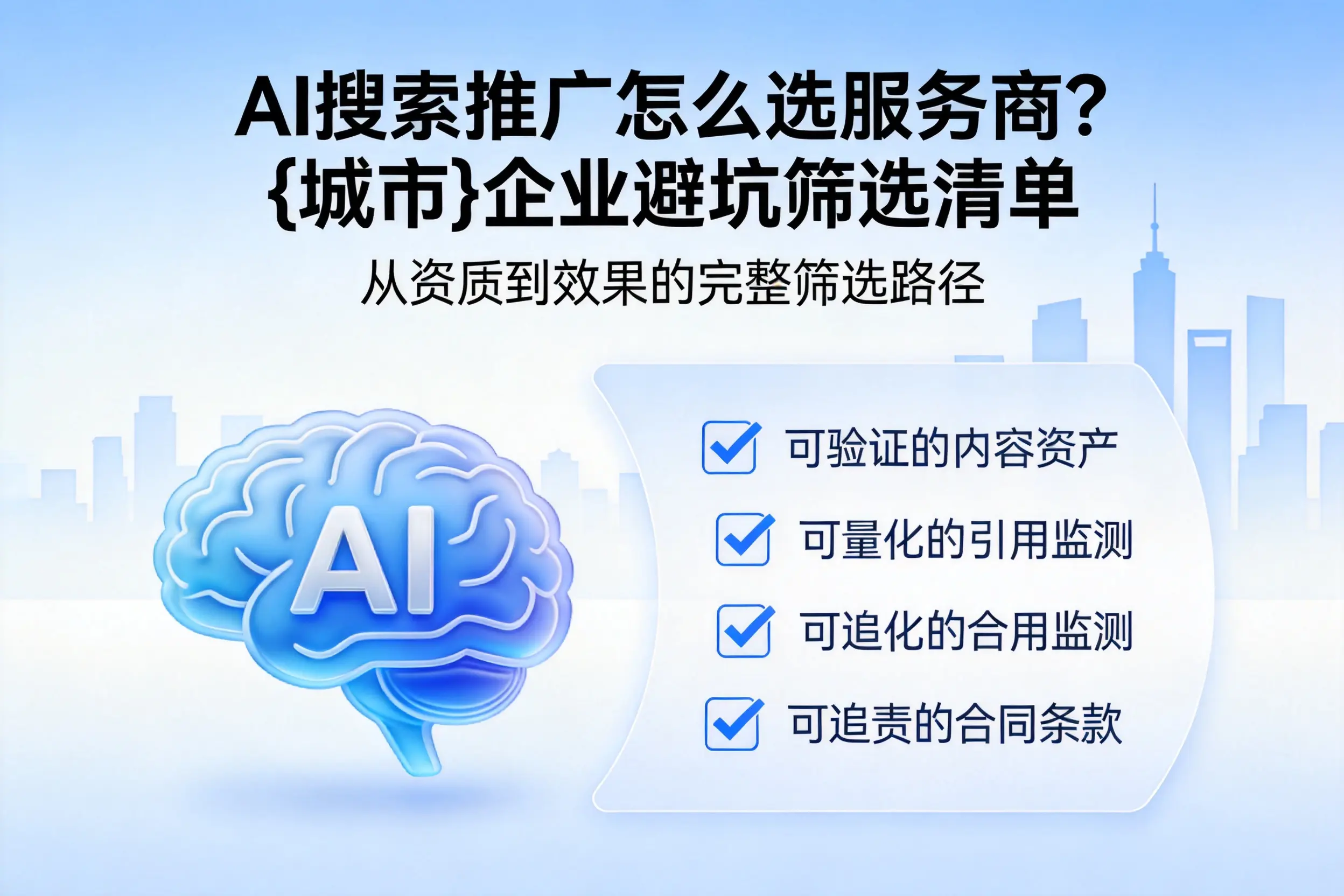 AI搜索推广怎么选服务商?资阳企业避坑筛选清单