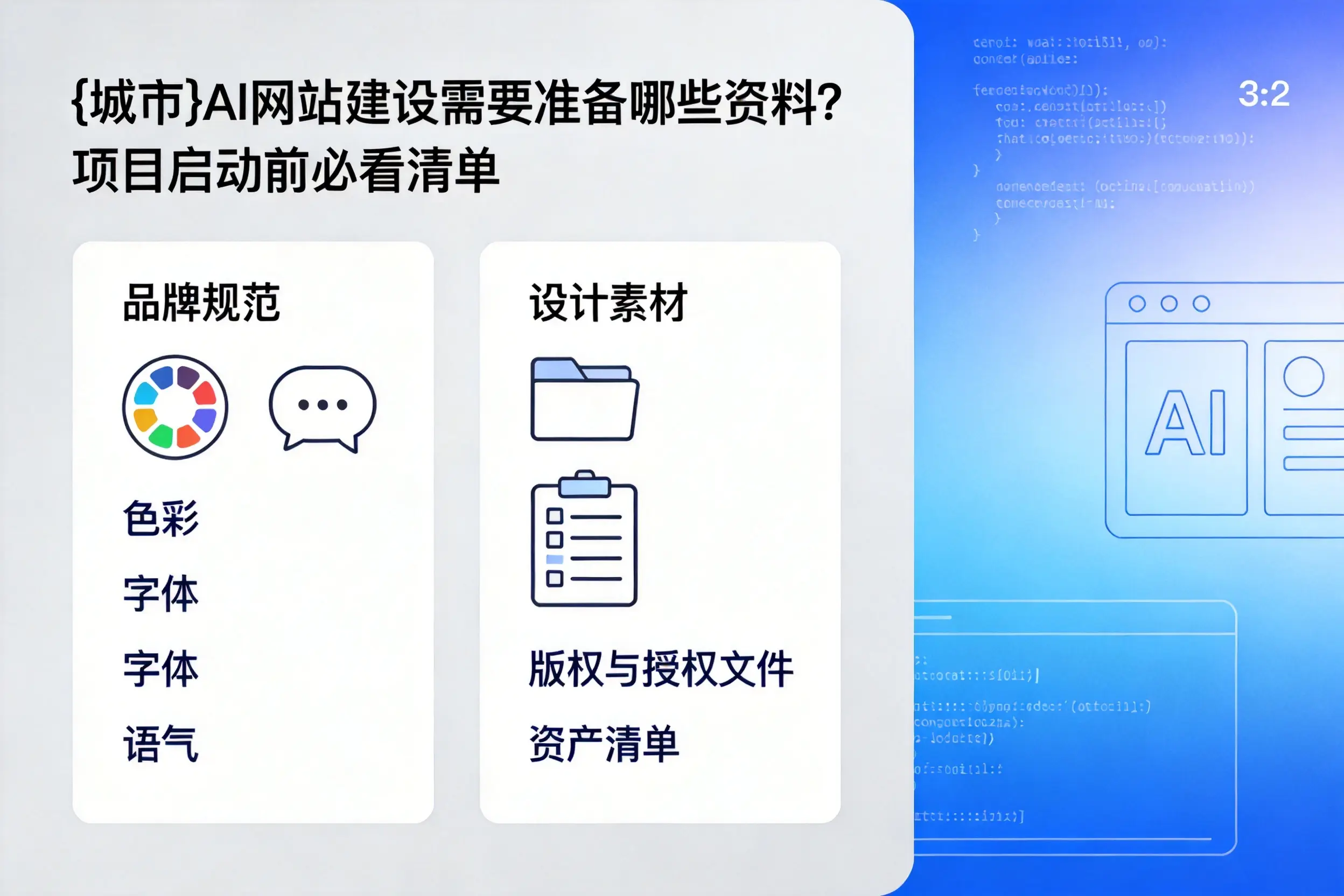 资阳AI网站建设需要准备哪些资料?项目启动前必看清单