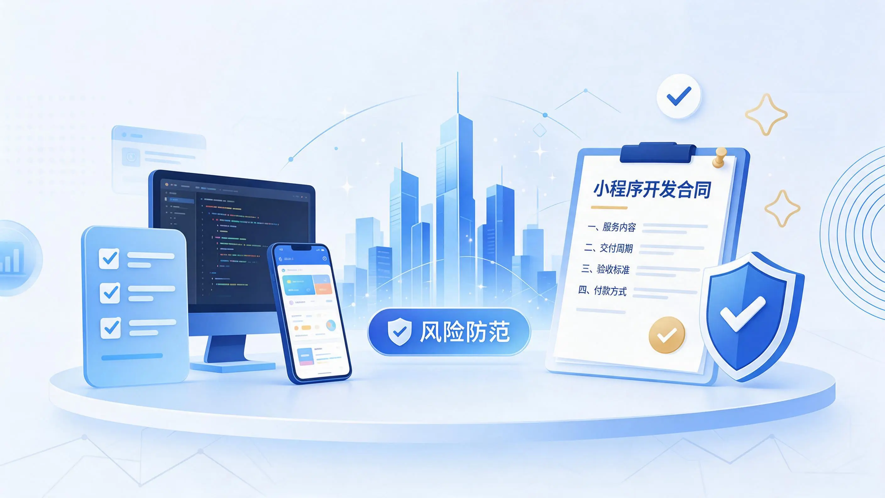 资阳小程序开发避免踩坑:合同签订与验收环节注意事项