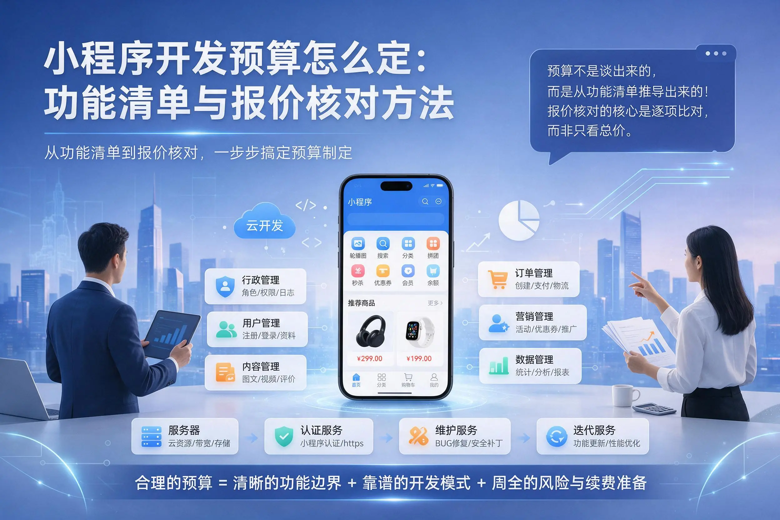 资阳小程序开发预算怎么定:功能清单与报价核对方法