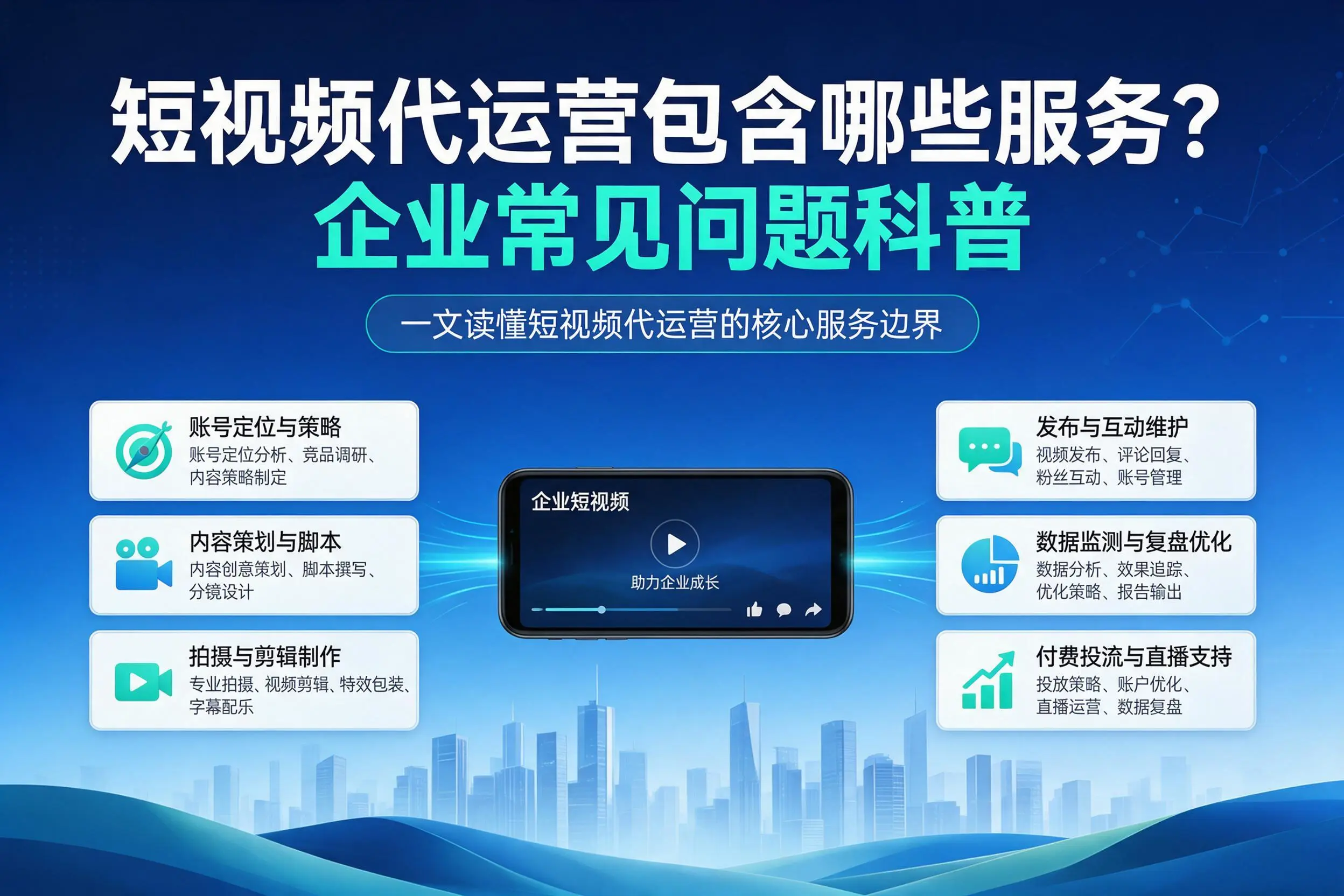 短视频代运营包含哪些服务?资阳企业常见问题科普