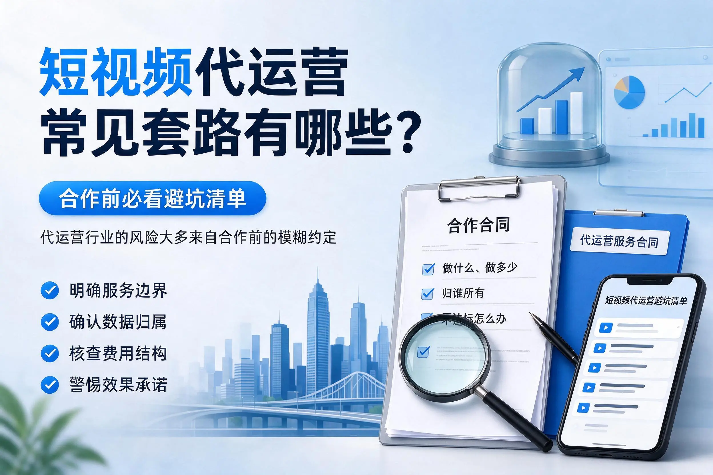 资阳短视频代运营常见套路有哪些?合作前必看避坑清单