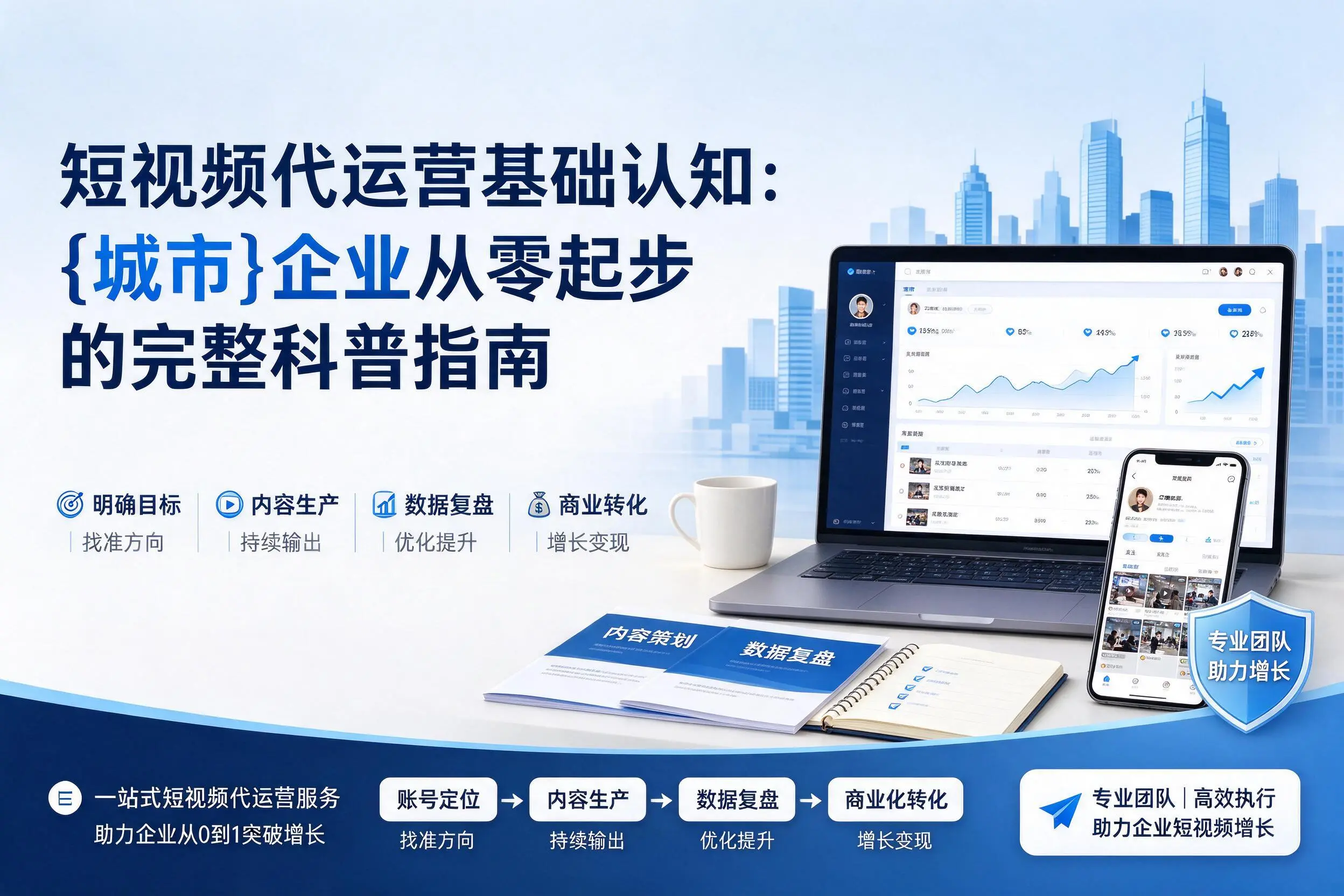 短视频代运营基础认知:资阳企业从零起步的完整科普指南