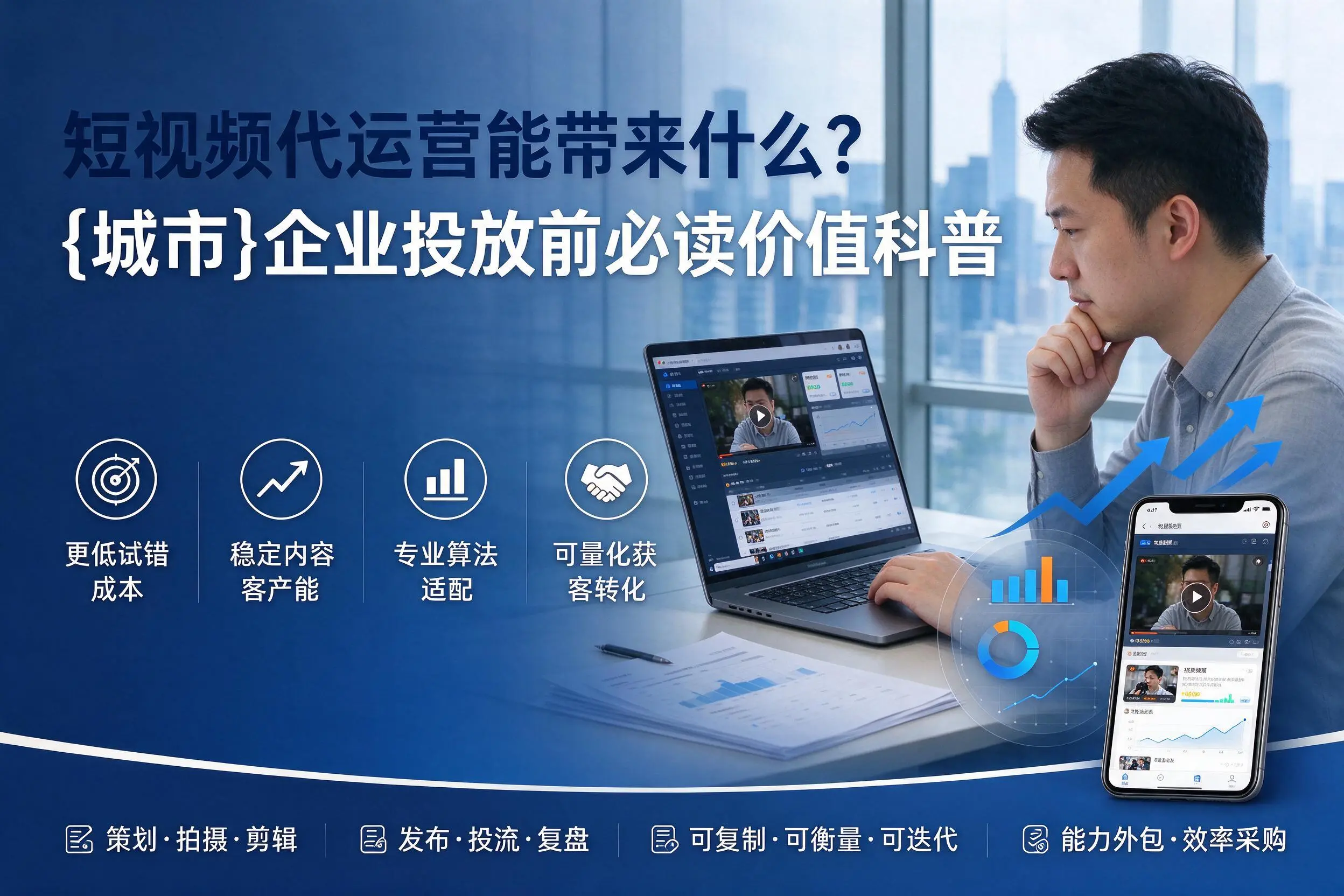 短视频代运营能带来什么？资阳企业投放前必读价值科普