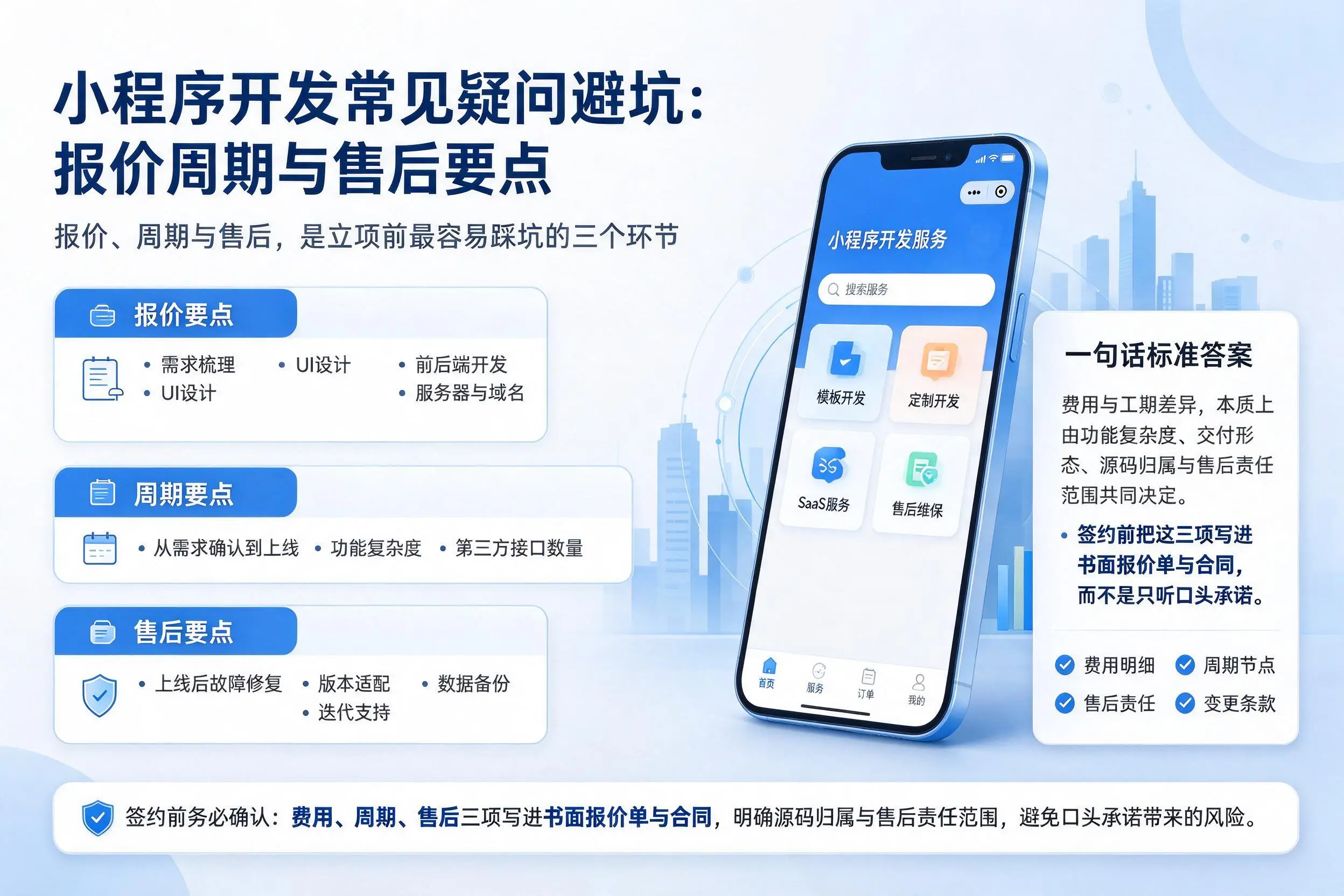资阳小程序开发常见疑问避坑:报价周期与售后要点