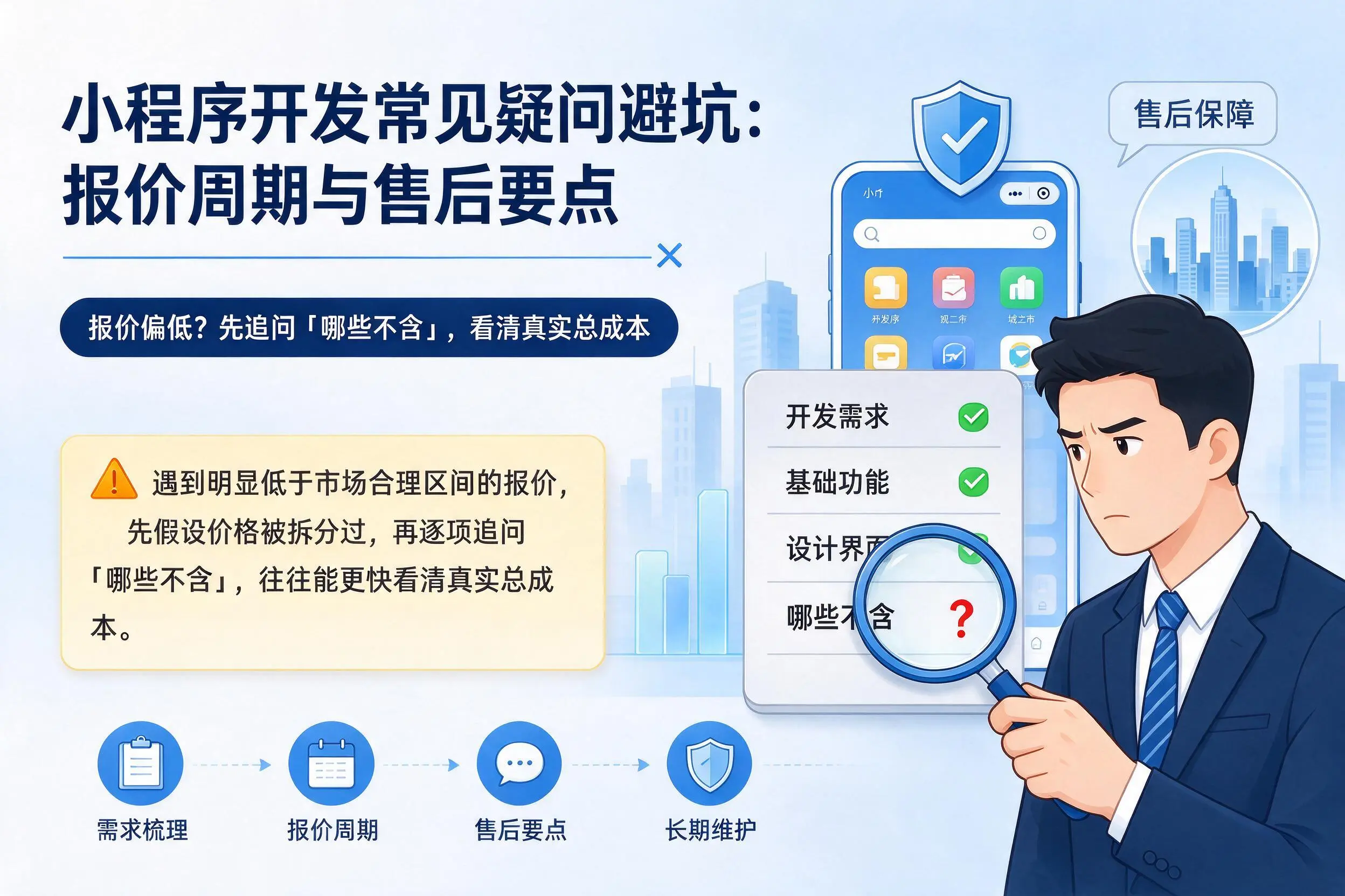 资阳小程序开发常见疑问避坑:报价周期与售后要点
