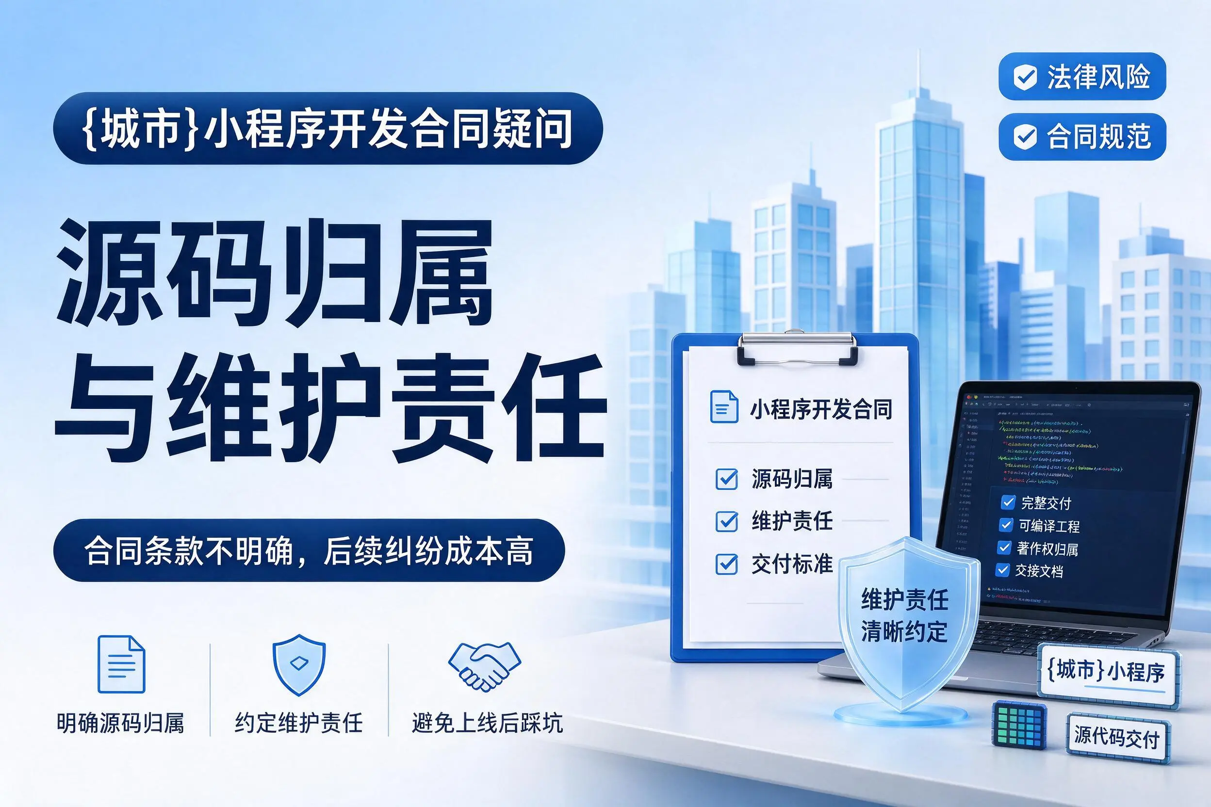 资阳小程序开发合同疑问:源码归属与维护责任
