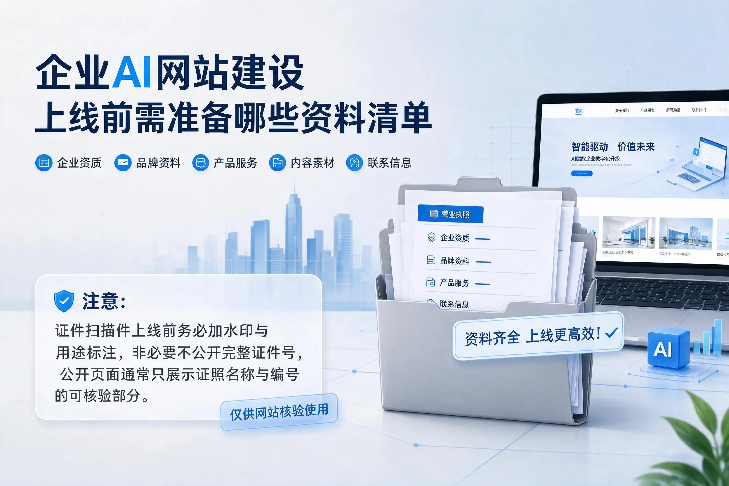 资阳企业AI网站建设上线前需准备哪些资料清单