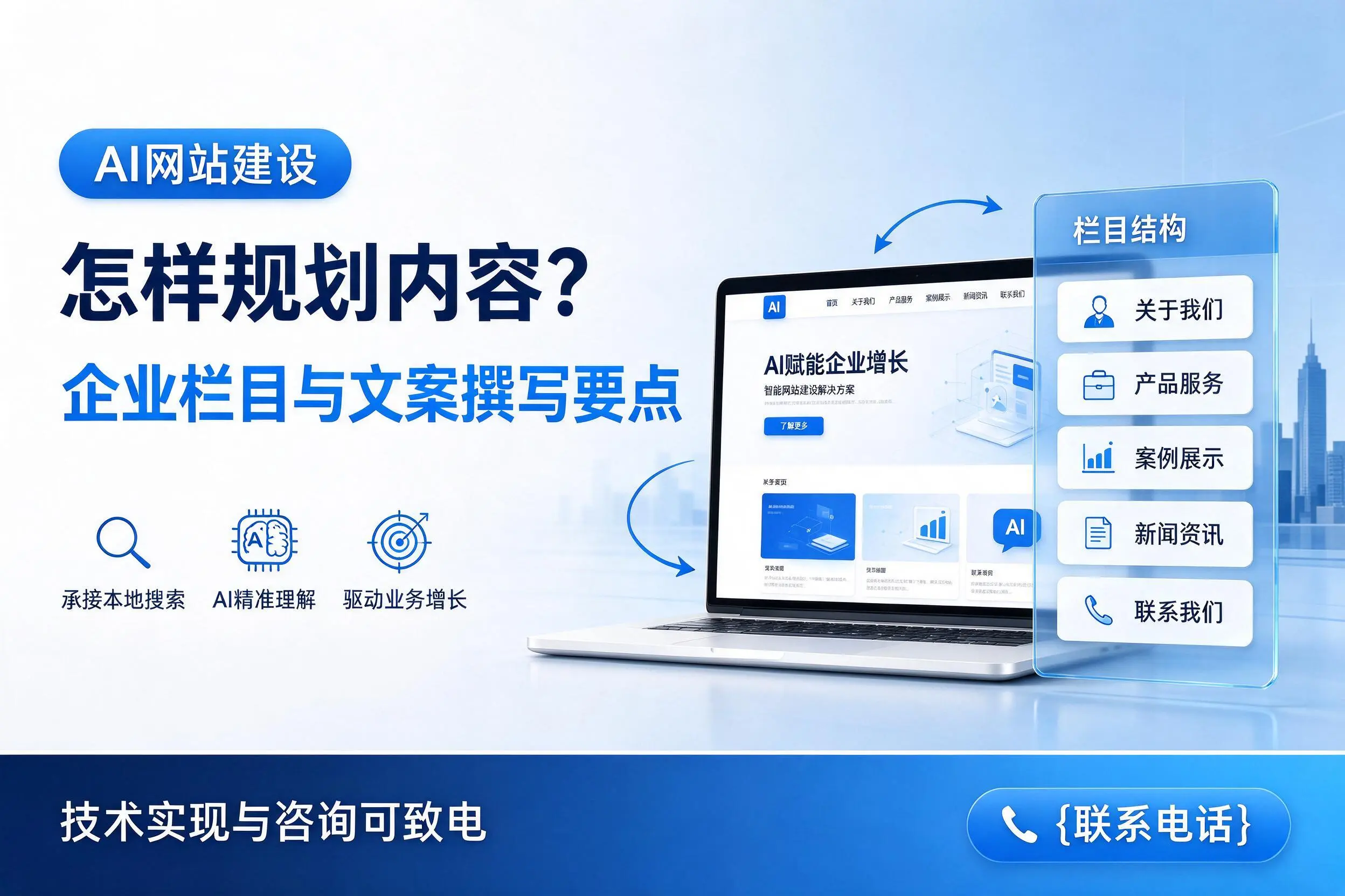 AI网站建设怎样规划内容?资阳企业栏目与文案撰写要点