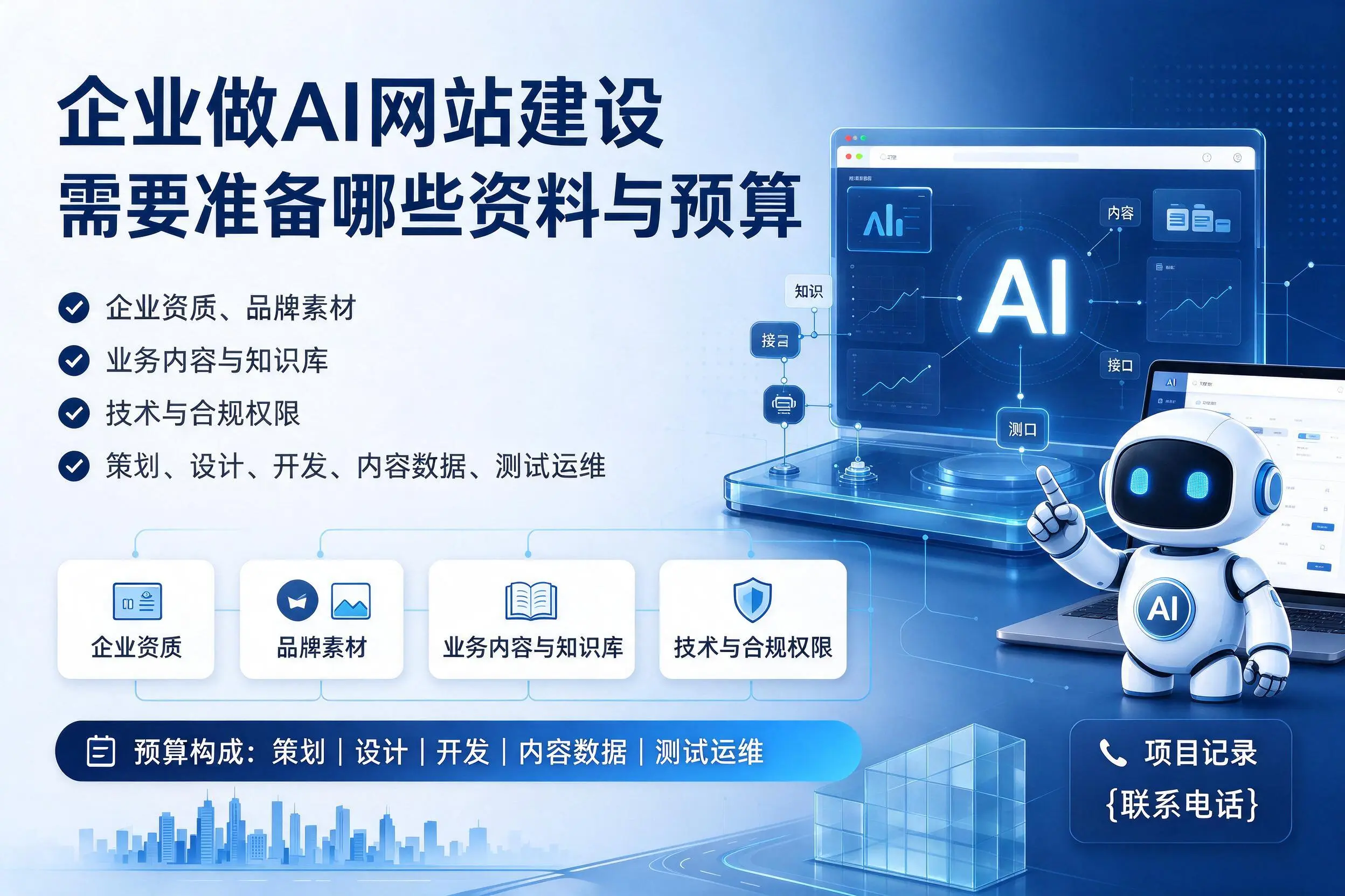 资阳企业做AI网站建设需要准备哪些资料与预算